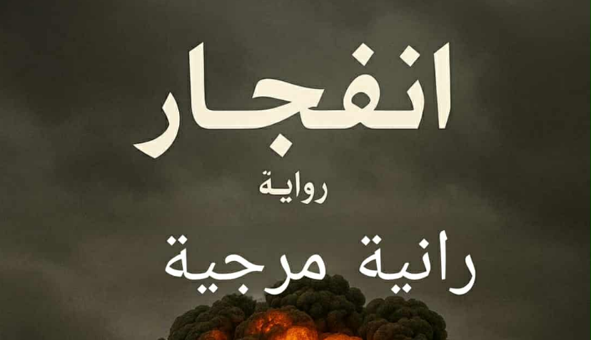 ‏دراسة في رواية 